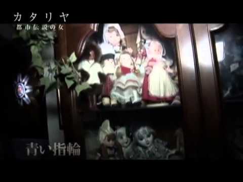 「カタリヤ 都市伝説の女」予告編