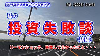 No41【投資失敗】（後編）リーマンショックで大損失！そこから私が学んだこと