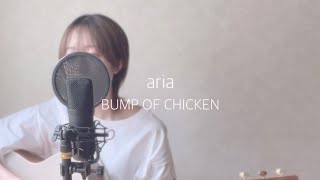 アリア/ BUMP OF CHICKEN   弾き語りcover