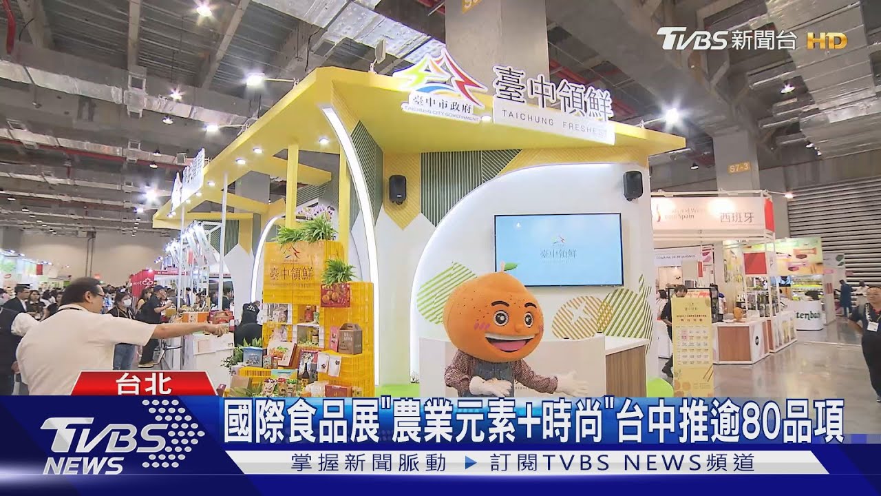 國際食品展「農業元素+時尚」 台中推逾80品項