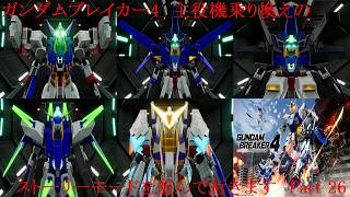 ガンダムブレイカー4　歴代の主役機を乗り換えながらストーリーを遊んで行く　Part 26