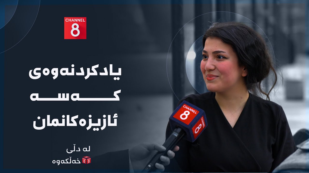 ڤیدیۆ | لە دڵی خەڵکەوە - یادکردنەوەی کەسە ئازیزەکانمان