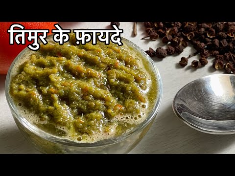 Benefits of Timru/Tumbaru | Uses of Timur/Toothache | How to use Timur - Benefits of Timur plant