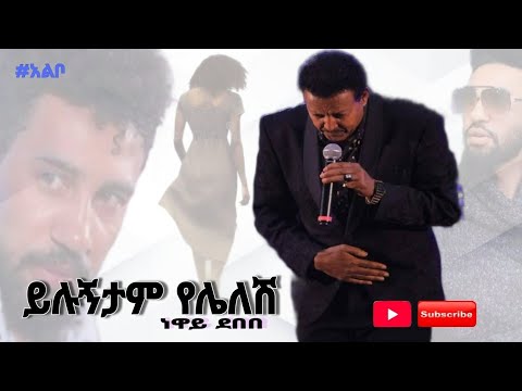 Neway debebe -yilugntam yelelesh [eskemeche]- ነዋይ ደበበ  (ይሉኝታም የሌለሽ) [ethiopian music
