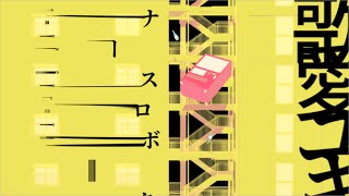 - slow motion / 歌愛ユキ & ナースロボ_タイプT