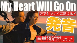 【発音&歌詞和訳】タイタニック主題歌「My Heart will Go on」の歌い方 & カラオケ (名シーン 再現付き🚢)