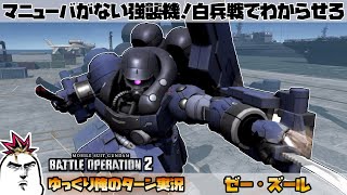 【バトオペ2】新スキル★白兵戦プログラム！マニューバがなくても戦える！？ ゼー・ズール で ゆっくり俺のターン実況 ガンダムバトルオペレーション2 サムパワーTV ゆっくり実況