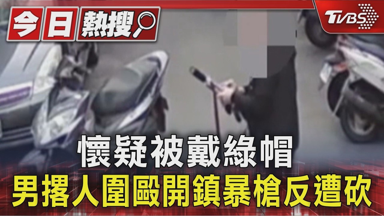 影音／北市「綠帽糾紛」濺血！20歲男開鎮暴槍、圍毆「小王」反遭砍