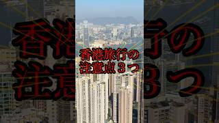 【2026最新】香港🇭🇰へ行くなら絶対知っておくべき3つのこと！#香港旅行 #香港入国 #ひとり旅