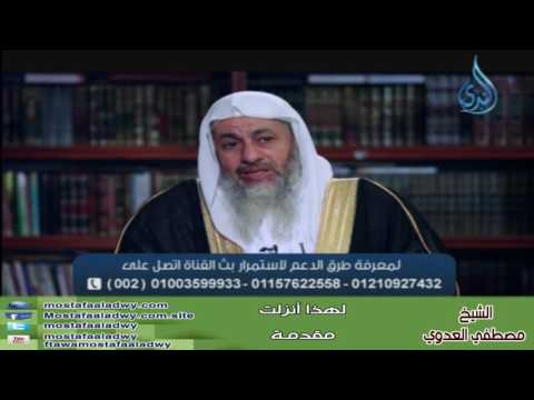  لهذا أنزلت 1 مقدمة | الشيخ مصطفي العدوي 