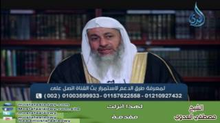 لهذا أنزلت 1 مقدمة | الشيخ مصطفي العدوي