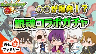 【モンスト ゆっくり実況】Just a way！銀魂コラボガチャで爆発を阻止せよ！！【みん汰ファミリー】