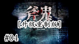 追加新角色！【全新升級版】日文恐怖解謎RPG《斧鬼~魍魎的巢穴~》04【樹懶實況】斧鬼~魍魎の棲む家~重製版#恐怖遊戲#恐怖解谜#遊戲實況#日文游戏#恐怖游戏#日文恐怖遊戲#單機遊戲#驚悚遊戲