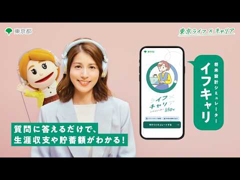 【永島優美さん出演！】将来のお金を見通すシミュレーター「イフキャリ」