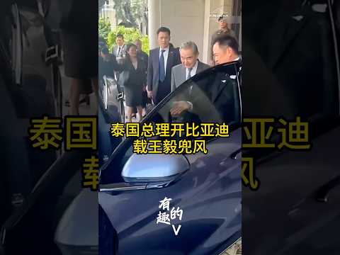 泰国总理开比亚迪：载王毅兜风