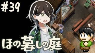 【実況】因習村でスローライフ！ほの暮しの庭をツッコミ実況Part39【PS5】