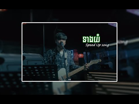 នាងយំ / Speed Up Song  - Davit Compose [Cover]