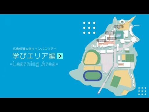 現代経済学科 広島修道大学キャンパスツアー／学びエリア編