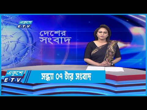 07 PM News || ০৭টার সংবাদ || 06 June 2022
