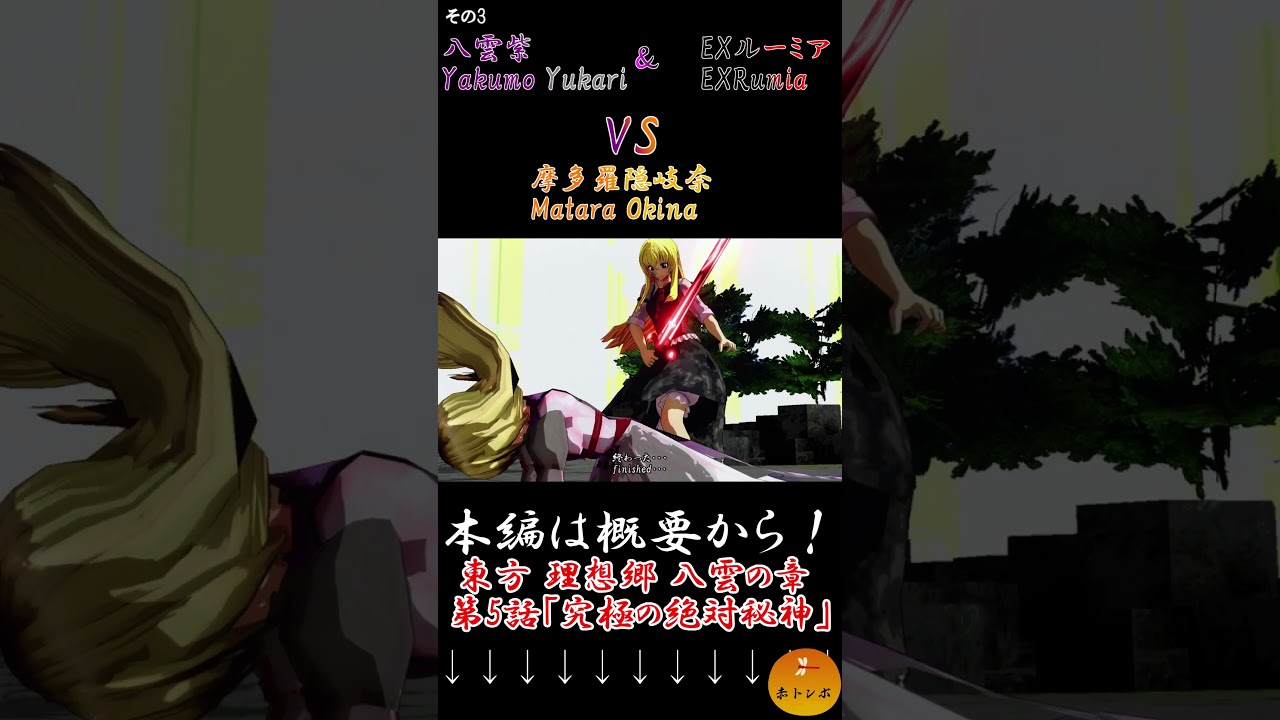 【MMDアニメ】八雲紫＆EXルーミアVS摩多羅隠岐奈part3『東方MMD』 #Shorts #東方理想郷　#mmdアクション #東方ニコ童祭 #mmdドラマ #mikumikudance