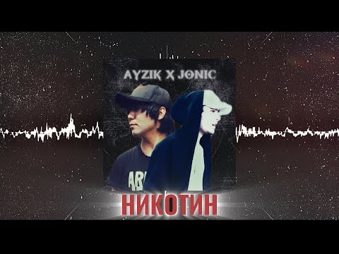 Ayzik Lil Jovid X Jonic - НИКОТИН        Ты хис кн кам кам, ки ма хастм ича…🍃