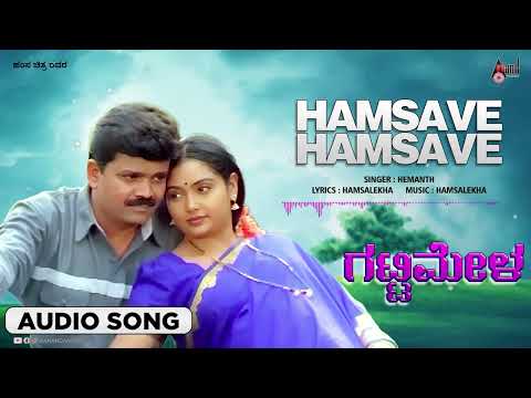 Hamsave Hamsave(Hemanth) | Audio Song | Gattimela | S.Mahendar || Shruti || Hamsalekha