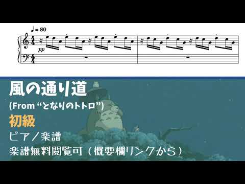久石譲 - 風の通り道 (簡単楽譜) 楽譜 by ピアノ塾