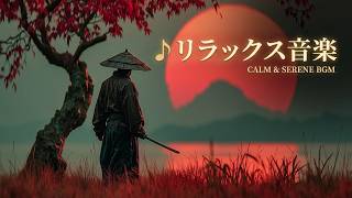 禅リラックス | 侍リラックスの静寂な和風癒しbgm | 日本のリラックス音楽で心を整える深い瞑想と睡眠の時間 癒し音楽 ~ 幻リラックス 精神統一と安眠の調べ