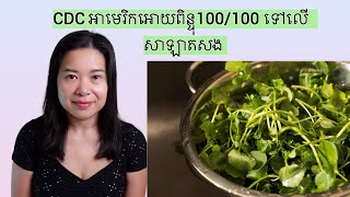 CDC អាមេរិកអោយពិន្ទុ100/100 ទៅលេីសាឡាតសង