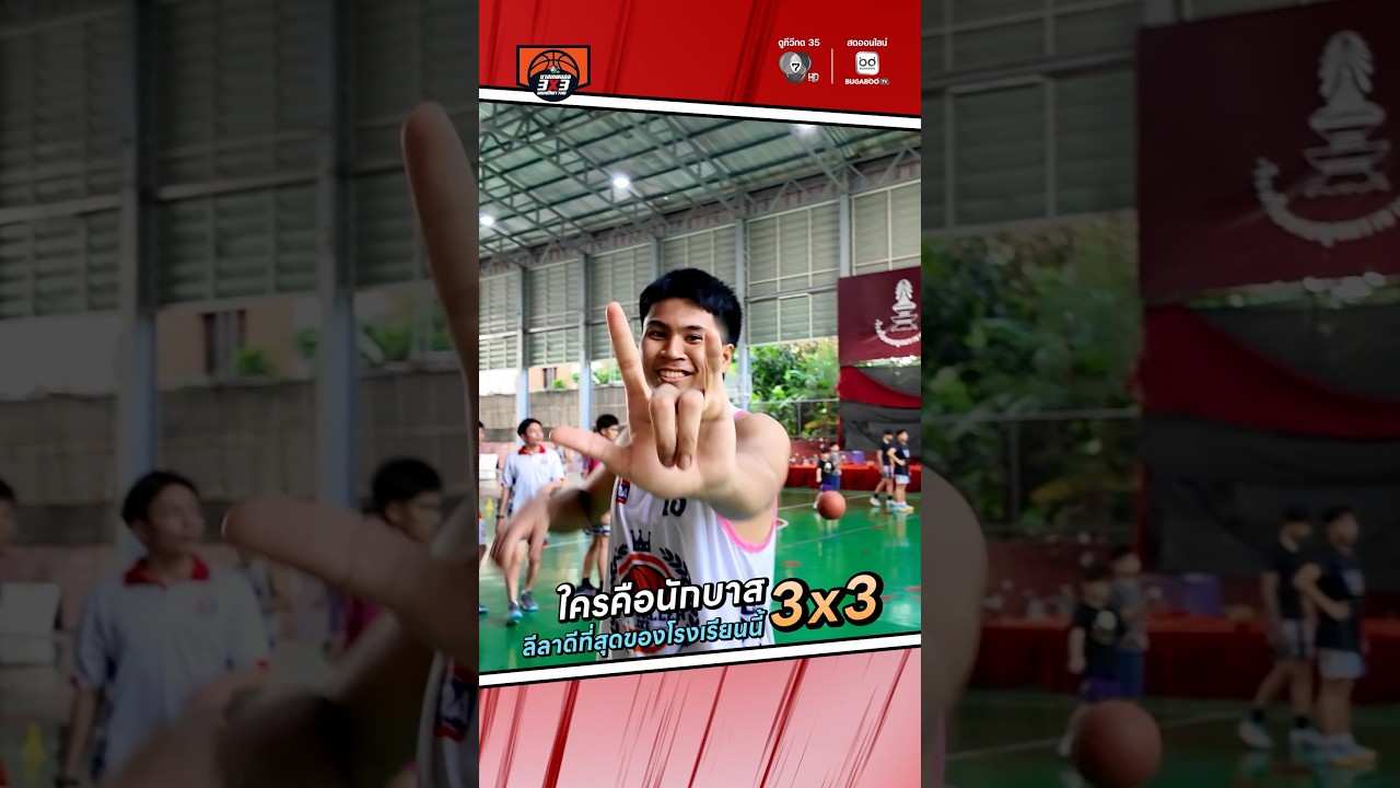 🎤 #จ่อไมค์ตามหาตัวตึง 🏀 #โรงเรียนเบญจมราชานุสรณ์ ต