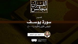 صورة تفسير سورة يوسف | د. أحمد عبد المنعم