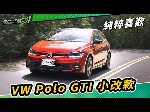VW Polo GTI小改款｜純粹喜歡 (4K)【Mobile01】