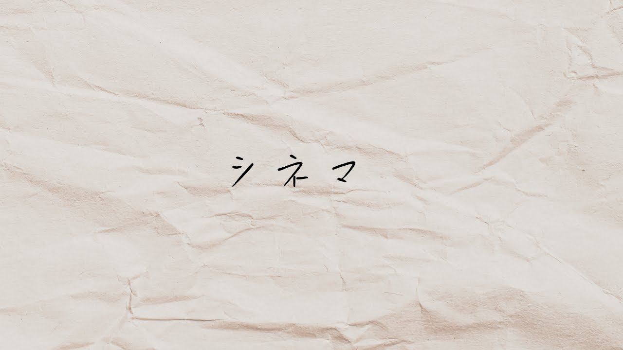 シネマ歌ってみた【わかくん/ 歌ってみた】