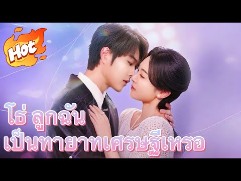 โธ่ ลูกฉันเป็นทายาทเศรษฐีเหรอ#มินิซีรีส์ #ละครที่ต้องดู