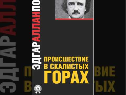 ПРОИШЕСТВИЕ В СКАЛИСТЫХ ГОРАХ
