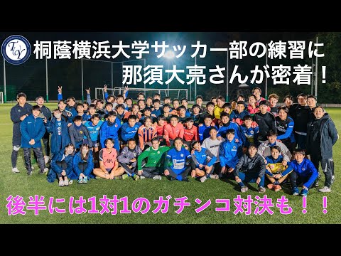 桐蔭横浜大学サッカー部の練習に那須大亮さんが密着！！動画後半には那須さん＆しょうごBoss vs 桐蔭横浜大学サッカー部選抜メンバーによる1対１ガチンコ対決も！