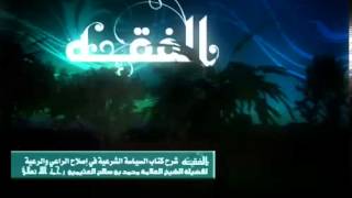 التعليق على السياسة الشرعية للشيخ ابن عثيمين 12 image