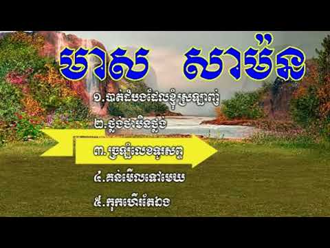 Meas Samon Song | Meas Samon Song Nonstop | Meas Samon Collection | Khmer Old Song, Meas Samon