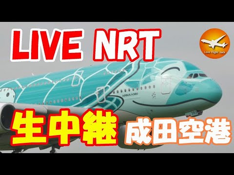 🔴LIVE at NARITA International Airport Plane Spotting　2025.08.11 成田空港ライブカメラ 成田空港　NRT/RJAA