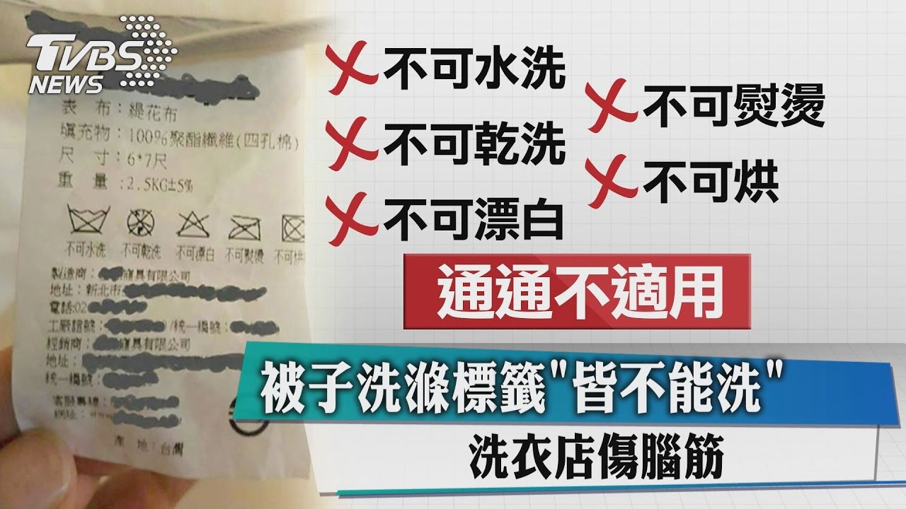 獨家/被子洗滌標籤「皆不能洗」 洗衣店傷腦筋
