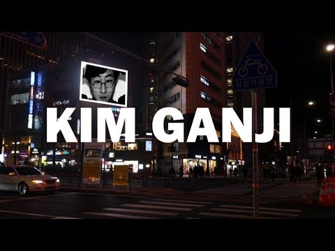 김간지가 뽑은 추천곡 10 | SEOUL LIGHTS