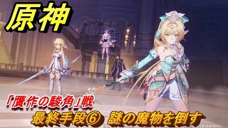 原神　最終手段⑥　謎の魔物を倒す「贋作の駿角」戦　「富者」について行く　第七章第三幕　白夜の夢の覚めるが如く　Ver.7.1追加ストーリー　＃１８　【gensin】