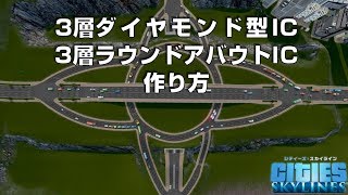 3層ダイヤモンド型道路＆3層ラウンドアバウト型道路の作り方