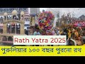 Purulia Rath Yatra 2025 পুরুলিয়া রথযাত্রা