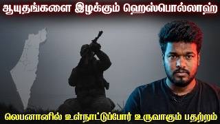 ஹெஸ்பொல்லாஹ்வின் ஆயுதங்களை பறிக்கும் லெபனான் | இஸ்?