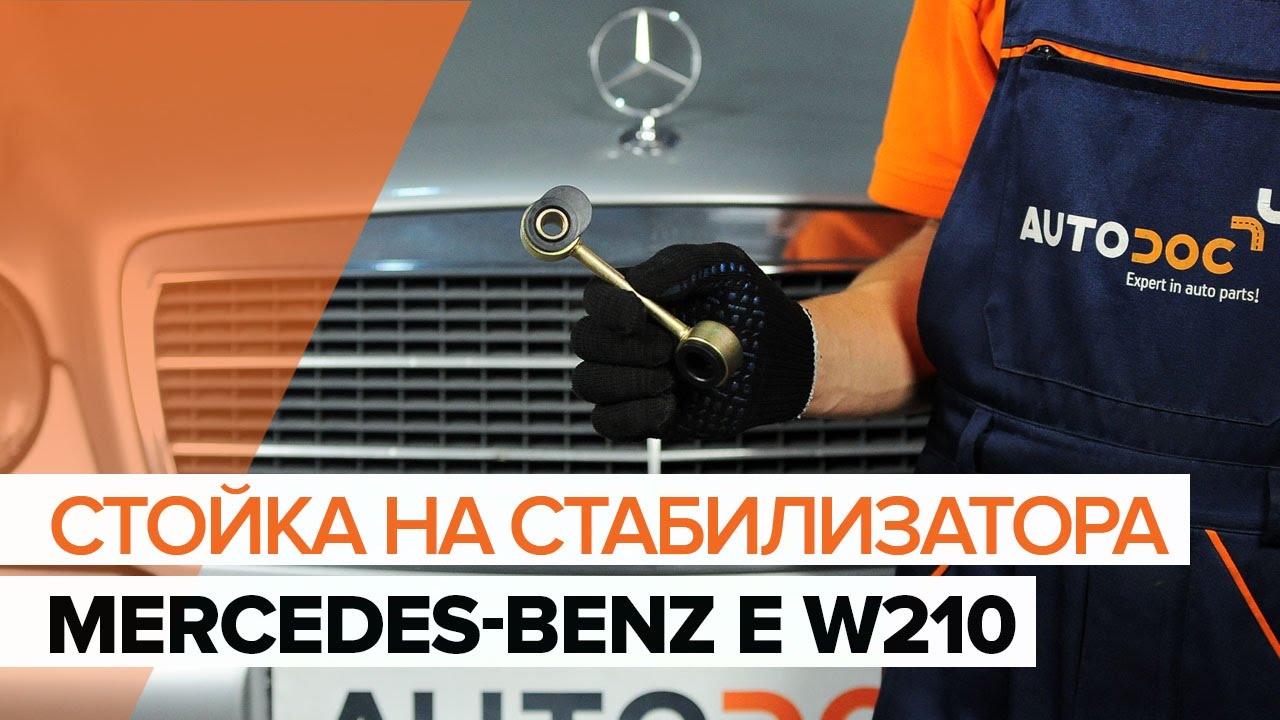 Как се сменя предна биалетка на Mercedes W210 – Ръководство за смяна