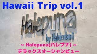 Halepuna（ハレプナ）＿ハワイ旅行2020.2月Vol.1 Halepuna Waikiki by Halekulani