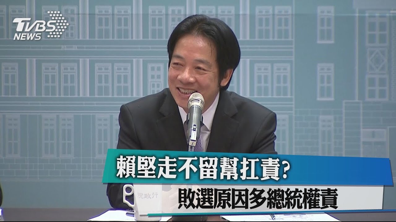 賴堅走不留幫扛責? 敗選原因多總統權責
