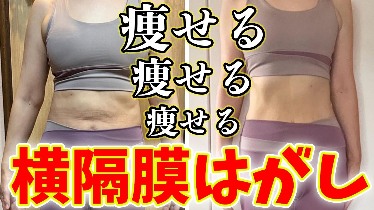 【50代60代】みるみる痩せる横隔膜はがし❗️呼吸をするだけでくびれ復活❗️