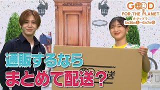 【公式】小泉孝太郎＆坂本花織＆山田涼介と届けるグップラ！ネットショッピング“まとめて配送"で「明日にちょっといいチョイス」🌱日テレ系SDGｓウィーク5/30(土)～6/7(日)